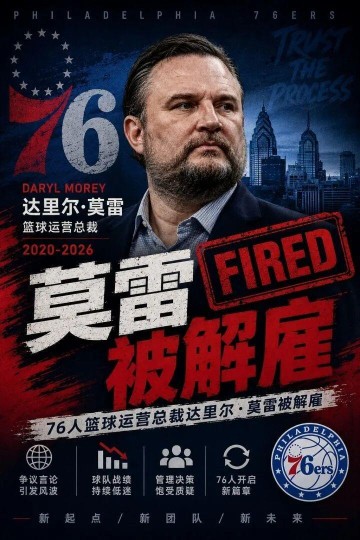 乐鱼体育官方网站-大快人心！NBA最烂的总经理，终于被扫地出门了！